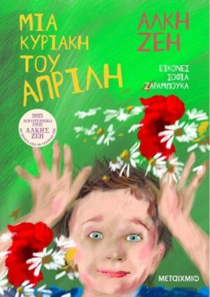 ΜΙΑ ΚΥΡΙΑΚΗ ΤΟΥ ΑΠΡΙΛΗ