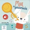 ΜΑΞ Ο ΜΟΥΣΙΚΟΣ : ΑΓΓΙΖΩ, ΑΚΟΥΩ ΚΑΙ ΜΑΘΑΙΝΩ (ΚΑΡΤΟΝΕ)