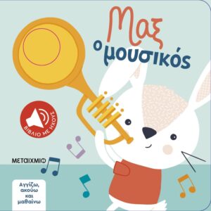 ΜΑΞ Ο ΜΟΥΣΙΚΟΣ : ΑΓΓΙΖΩ, ΑΚΟΥΩ ΚΑΙ ΜΑΘΑΙΝΩ (ΚΑΡΤΟΝΕ)