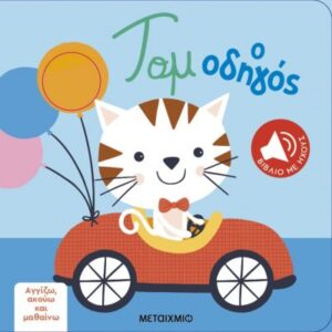 ΤΟΜ Ο ΟΔΗΓΟΣ : ΑΓΓΙΖΩ, ΑΚΟΥΩ ΚΑΙ ΜΑΘΑΙΝΩ (ΚΑΡΤΟΝΕ)