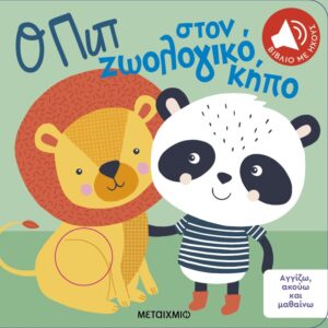 Ο ΠΙΠ ΣΤΟΝ ΖΩΟΛΟΓΙΚΟ ΚΗΠΟ : ΑΓΓΙΖΩ, ΑΚΟΥΩ ΚΑΙ ΜΑΘΑΙΝΩ ( ΚΑΡΤΟΝΕ)