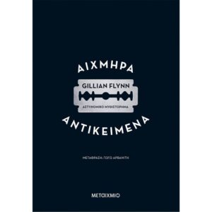 ΑΙΧΜΗΡΑ ΑΝΤΙΚΕΙΜΕΝΑ 2Η ΕΚΔΟΣΗ