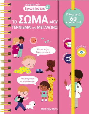 ΟΙ ΠΡΩΤΕΣ ΜΟΥ ΕΡΩΤΗΣΕΙΣ: ΤΟ ΣΩΜΑ ΜΟΥ - ΓΕΝΝΙΕΜΑΙ ΚΑΙ ΜΕΓΑΛΩΝΩ