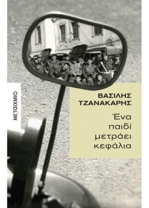 ΈΝΑ ΠΑΙΔΙ ΜΕΤΡΑΕΙ ΚΕΦΑΛΙΑ