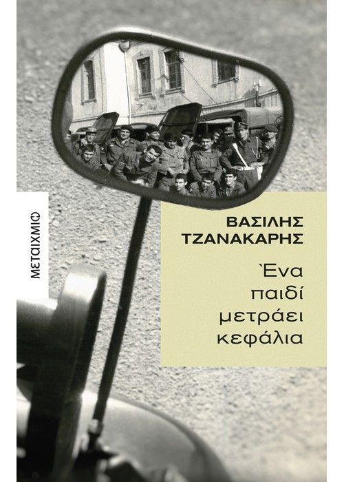 ΈΝΑ ΠΑΙΔΙ ΜΕΤΡΑΕΙ ΚΕΦΑΛΙΑ