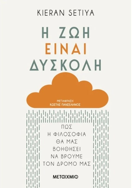 Η ΖΩΗ ΕΙΝΑΙ ΔΥΣΚΟΛΗ : ΠΩΣ Η ΦΙΛΟΣΟΦΙΑ ΘΑ ΜΑΣ ΒΟΗΘΗΣΕΙ ΝΑ ΒΡΟΥΜΕ ΤΟΝ ΔΡΟΜΟ ΜΑΣ
