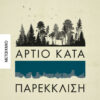 ΆΡΤΙΟ ΚΑΤΑ ΠΑΡΕΚΚΛΙΣΗ