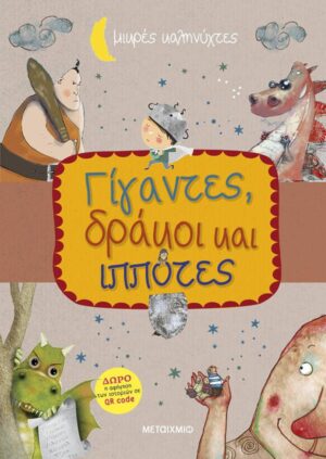 ΜΙΚΡΕΣ ΚΑΛΗΝΥΧΤΕΣ - ΓΙΓΑΝΤΕΣ ΔΡΑΚΟΙ ΚΑΙ ΙΠΠΟΤΕΣ