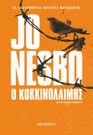 Ο ΚΟΚΚΙΝΟΛΑΙΜΗΣ ( TRADE EDITION )