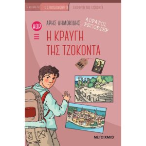 ΑΟΡΑΤΟΙ ΡΕΠΟΡΤΕΡ 4: Η ΚΡΑΥΓΗ ΤΗΣ ΤΖΟΚΟΝΤΑ