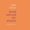 ΓΡΑΦΗ ΚΟΦΤΕΡΗ ΣΑΝ ΜΑΧΑΙΡΙ