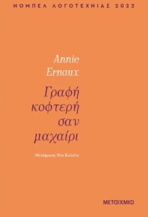 ΓΡΑΦΗ ΚΟΦΤΕΡΗ ΣΑΝ ΜΑΧΑΙΡΙ