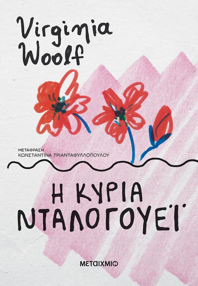 Η ΚΥΡΙΑ ΝΤΑΛΟΓΟΥΕΙ (ΝΕΑ ΕΚΔΟΣΗ)