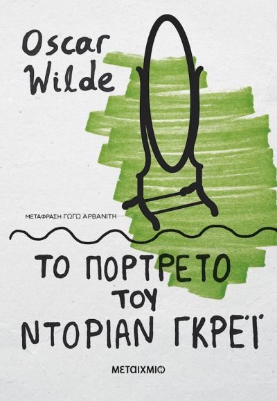 ΤΟ ΠΟΡΤΡΕΤΟ ΤΟΥ ΝΤΟΡΙΑΝ ΓΚΡΕΙ