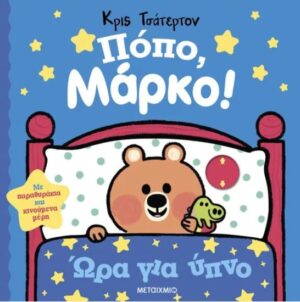 ΠΟΠΟ, ΜΑΡΚΟ!: ΏΡΑ ΓΙΑ ΥΠΝΟ