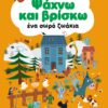 ΨΑΧΝΩ ΚΑΙ ΒΡΙΣΚΩ ΕΝΑ ΣΩΡΟ ΖΩΑΚΙΑ
