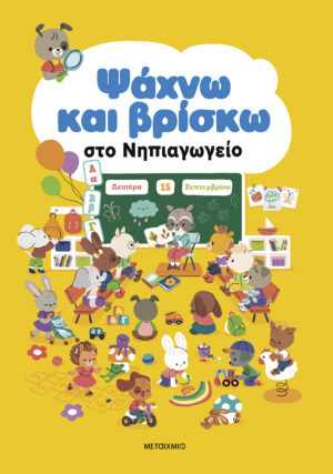 ΨΑΧΝΩ ΚΑΙ ΒΡΙΣΚΩ ΣΤΟ ΝΗΠΙΑΓΩΓΕΙΟ