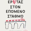 ΕΡΩΤΑΣ ΣΤΟΝ ΕΠΟΜΕΝΟ ΣΤΑΘΜΟ