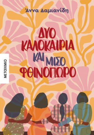 ΔΥΟ ΚΑΛΟΚΑΙΡΙΑ ΚΑΙ ΜΙΣΟ ΦΘΙΝΟΠΩΡΟ