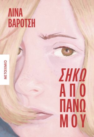 ΣΗΚΩ ΑΠΟ ΠΑΝΩ ΜΟΥ