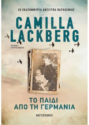 ΤΟ ΠΑΙΔΙ ΑΠΟ ΤΗ ΓΕΡΜΑΝΙΑ