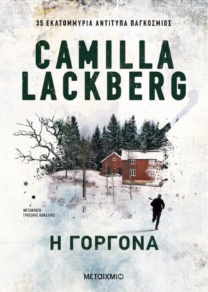 Η ΓΟΡΓΟΝΑ (ΟΙΚΟΝΟΜΙΚΗ ΕΚΔΟΣΗ)