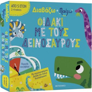 ΔΙΑΒΑΖΩ ΚΑΙ ΠΑΙΖΩ: ΦΙΔΑΚΙ ΜΕ ΔΕΙΝΟΣΑΥΡΟΥΣ