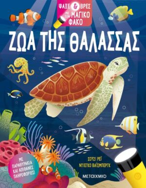 ΨΑΞΕ   ΒΡΕΣ ΜΕ ΤΟΝ ΜΑΓΙΚΟ ΦΑΚΟ: ΖΩΑ ΤΗΣ ΘΑΛΑΣΣΑΣ