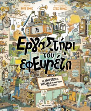 ΤΟ ΕΡΓΑΣΤΗΡΙ ΤΟΥ ΕΦΕΥΡΕΤΗ