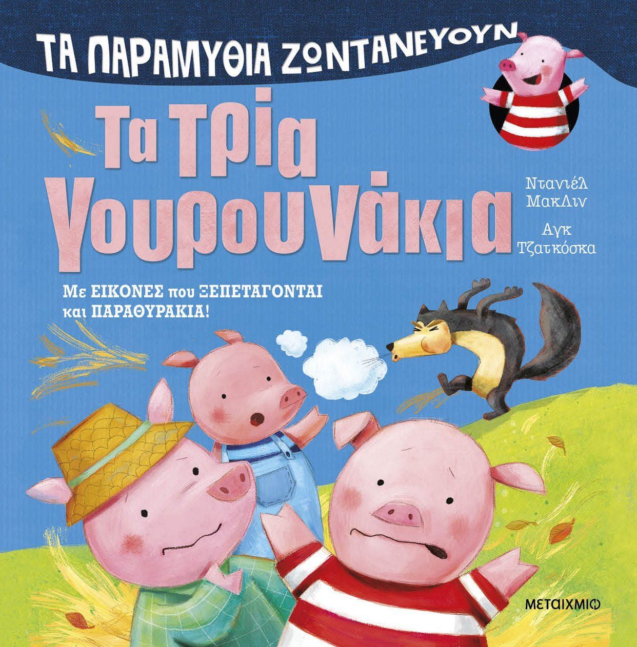 ΤΑ ΠΑΡΑΜΥΘΙΑ ΖΩΝΤΑΝΕΥΟΥΝ: ΤΑ ΤΡΙΑ ΓΟΥΡΟΥΝΑΚΙΑ