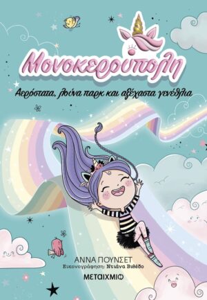 ΜΟΝΟΚΕΡΟΥΠΟΛΗ 2: ΑΕΡΟΣΤΑΤΑ, ΛΟΥΝΑ ΠΑΡΚ ΚΑΙ ΑΞΕΧΑΣΤΑ ΓΕΝΕΘΛΙΑ