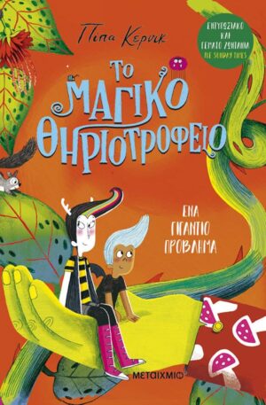 ΤΟ ΜΑΓΙΚΟ ΘΗΡΙΟΤΡΟΦΕΙΟ 3: ΈΝΑ ΓΙΓΑΝΤΙΟ ΠΡΟΒΛΗΜΑ