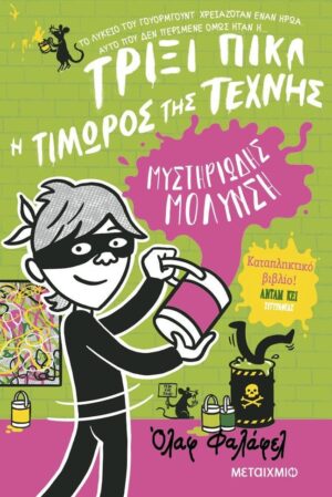 ΤΡΙΞΙ ΠΙΚΛ 2: ΜΥΣΤΗΡΙΩΔΗΣ ΜΟΛΥΝΣΗ