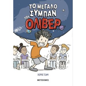 ΤΟ ΜΕΓΑΛΟ ΣΥΜΠΑΝ ΤΟΥ ΌΛΙΒΕΡ