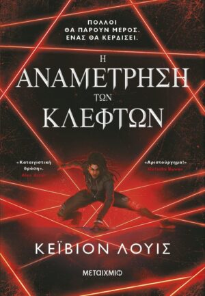 Η ΑΝΑΜΕΤΡΗΣΗ ΤΩΝ ΚΛΕΦΤΩΝ