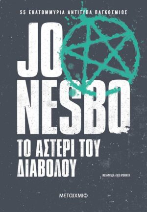 ΤΟ ΑΣΤΕΡΙ ΤΟΥ ΔΙΑΒΟΛΟΥ