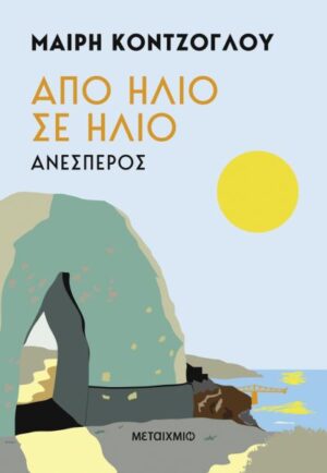 ΑΠΟ ΗΛΙΟ ΣΕ ΗΛΙΟ: ΑΝΕΣΠΕΡΟΣ