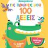 ΑΝΑΚΑΛΥΠΤΩ ΤΙΣ ΠΡΩΤΕΣ ΜΟΥ 100 ΛΕΞΕΙΣ: ΤΑ ΑΓΡΙΑ ΖΩΑ