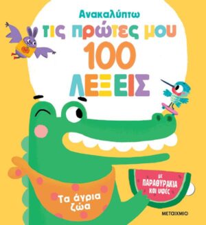 ΑΝΑΚΑΛΥΠΤΩ ΤΙΣ ΠΡΩΤΕΣ ΜΟΥ 100 ΛΕΞΕΙΣ: ΤΑ ΑΓΡΙΑ ΖΩΑ