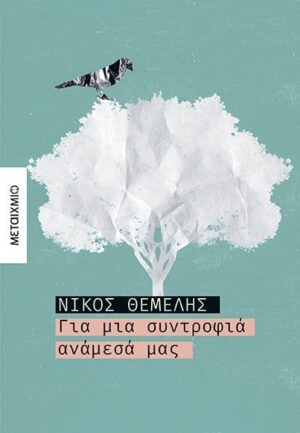 ΓΙΑ ΜΙΑ ΣΥΝΤΡΟΦΙΑ ΑΝΑΜΕΣΑ ΜΑΣ