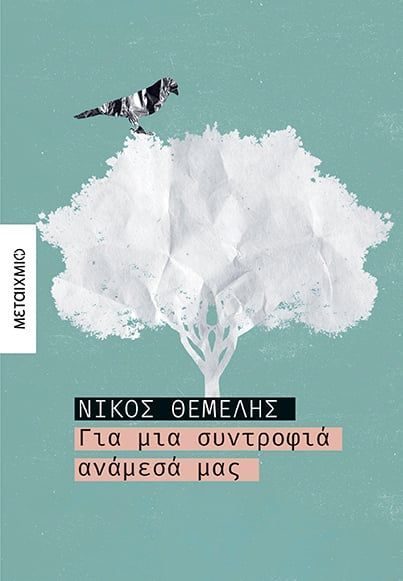 ΓΙΑ ΜΙΑ ΣΥΝΤΡΟΦΙΑ ΑΝΑΜΕΣΑ ΜΑΣ