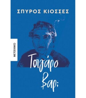 ΤΣΙΓΑΡΟ ΒΑΡ;