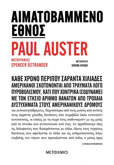 ΑΙΜΑΤΟΒΑΜΜΕΝΟ ΕΘΝΟΣ