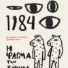 1984 + Η ΦΑΡΜΑ ΤΩΝ ΖΩΩΝ