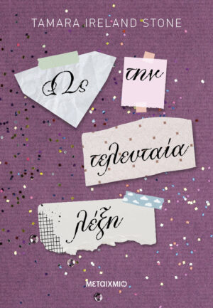 ΩΣ ΤΗΝ ΤΕΛΕΥΤΑΙΑ ΛΕΞΗ