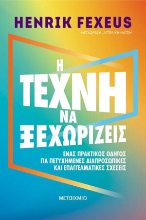 Η ΤΕΧΝΗ ΝΑ ΞΕΧΩΡΙΖΕΙΣ