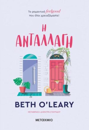 Η ΑΝΤΑΛΛΑΓΗ