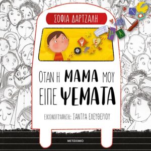 ΌΤΑΝ Η ΜΑΜΑ ΜΟΥ ΕΙΠΕ ΨΕΜΑΤΑ