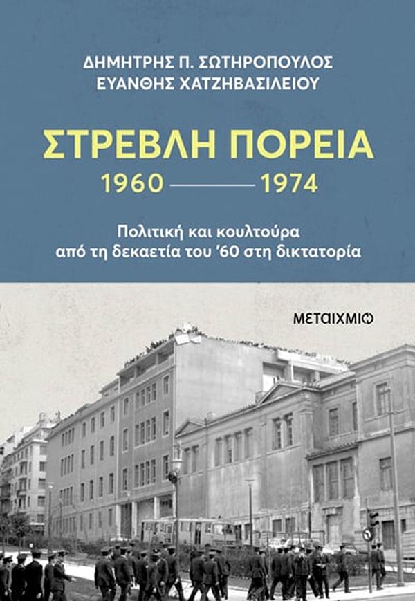 ΣΤΡΕΒΛΗ ΠΟΡΕΙΑ: Η ΔΕΚΑΕΤΙΑ ΤΟΥ 60 ΚΑΙ Η ΑΠΡΙΛΙΑΝΗ ΔΙΚΤΑΤΟΡΙΑ