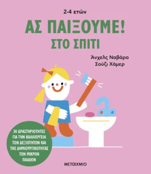 ΑΣ ΠΑΙΞΟΥΜΕ! – ΣΤΟ ΣΠΙΤΙ